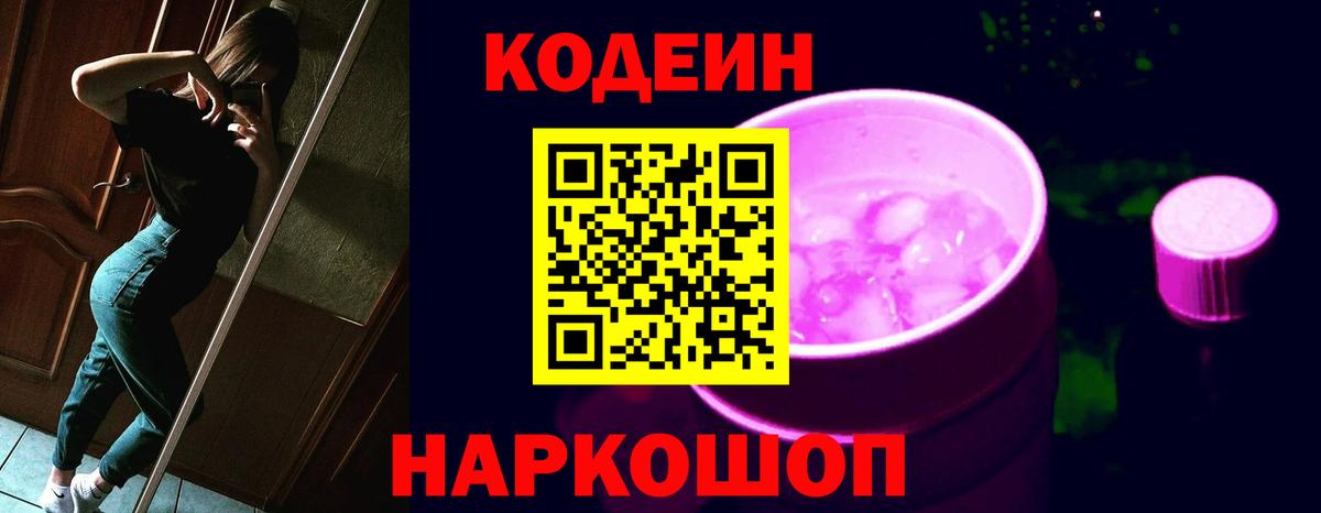 Ялта  Codein напиток Lean (лин)  Вход с VPN  Кодеин Purple Drank 